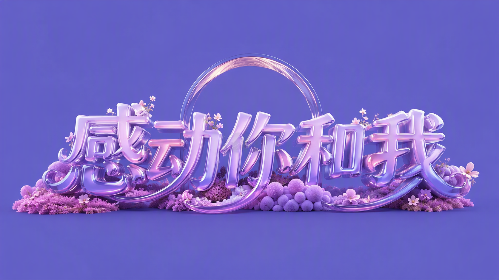 感动你和我