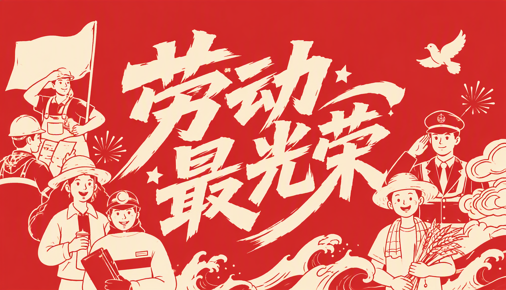 劳动最光荣