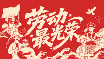 劳动最光荣