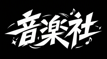 音乐社