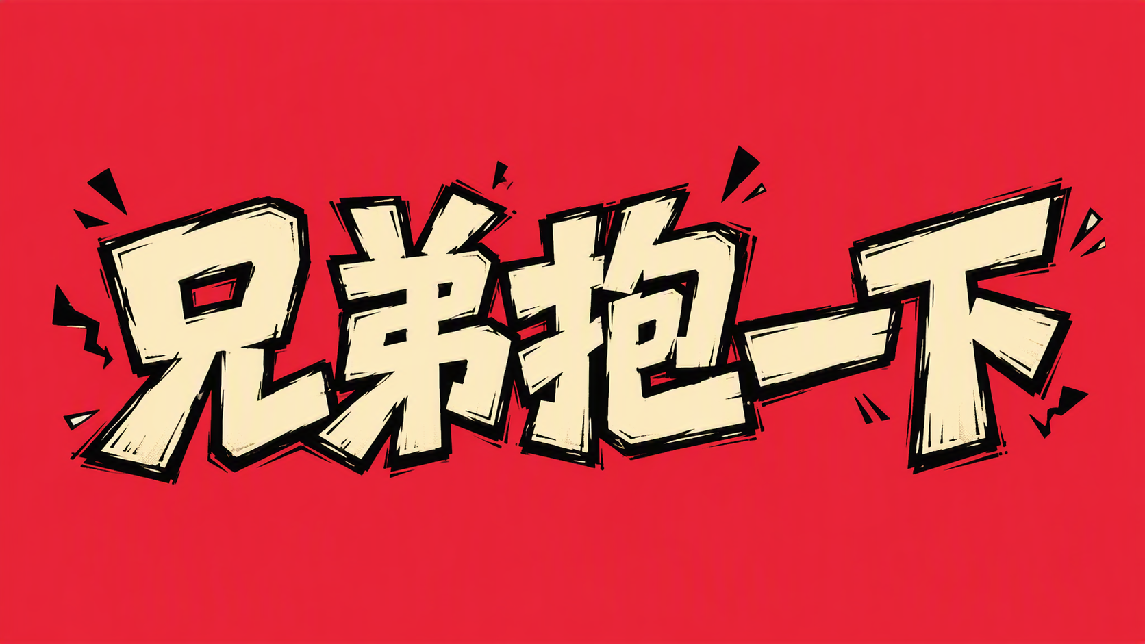 兄弟抱一下