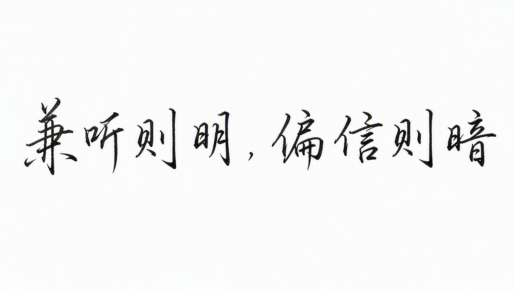 兼听则明，偏信则暗