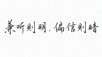 兼听则明，偏信则暗