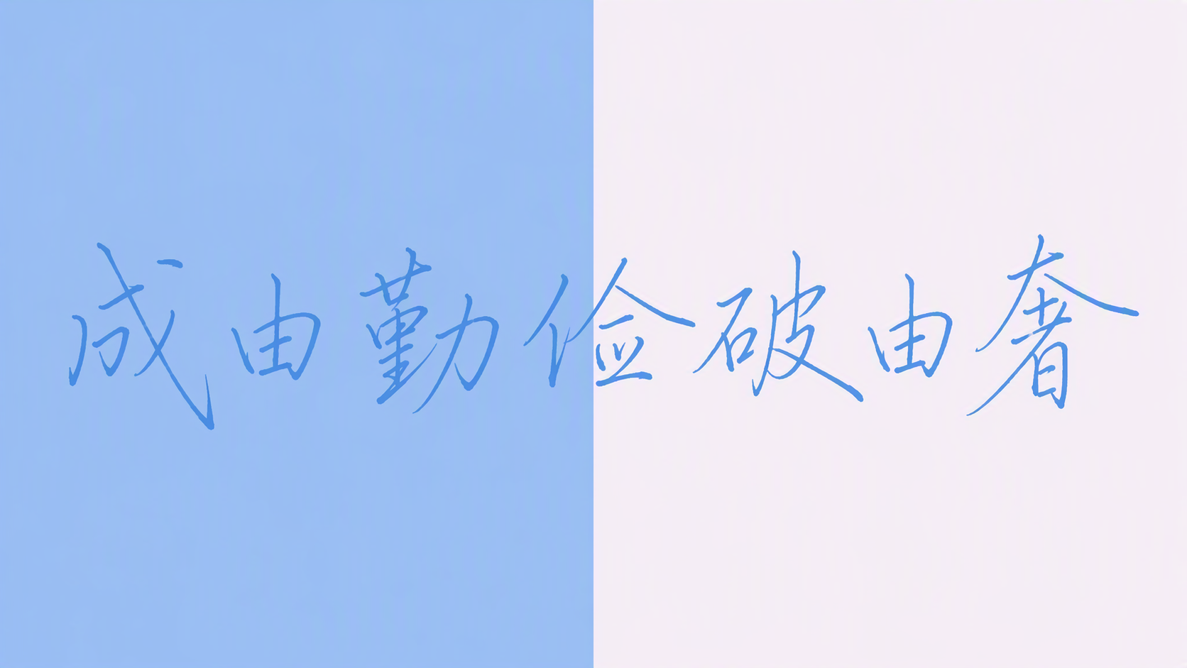 成由勤俭破由奢