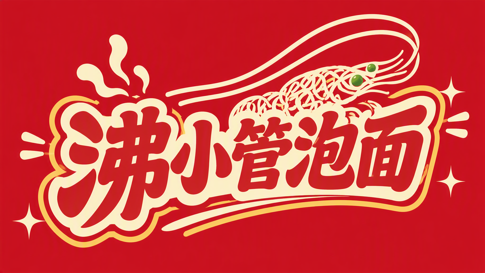 沸小管泡面