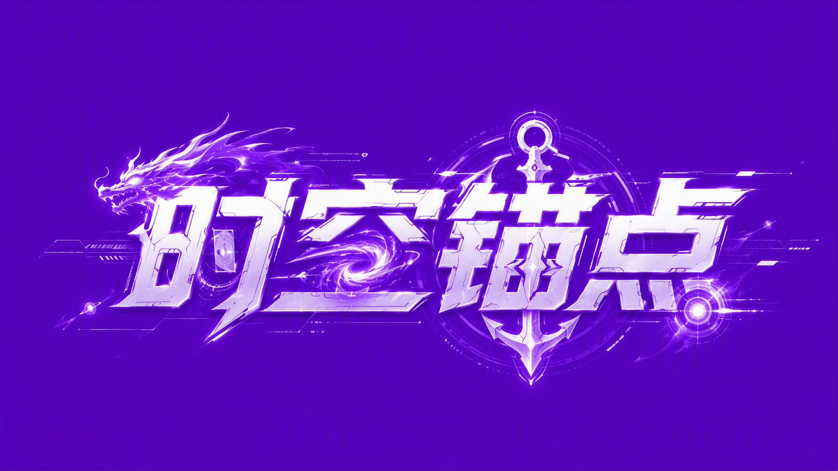 时空锚点