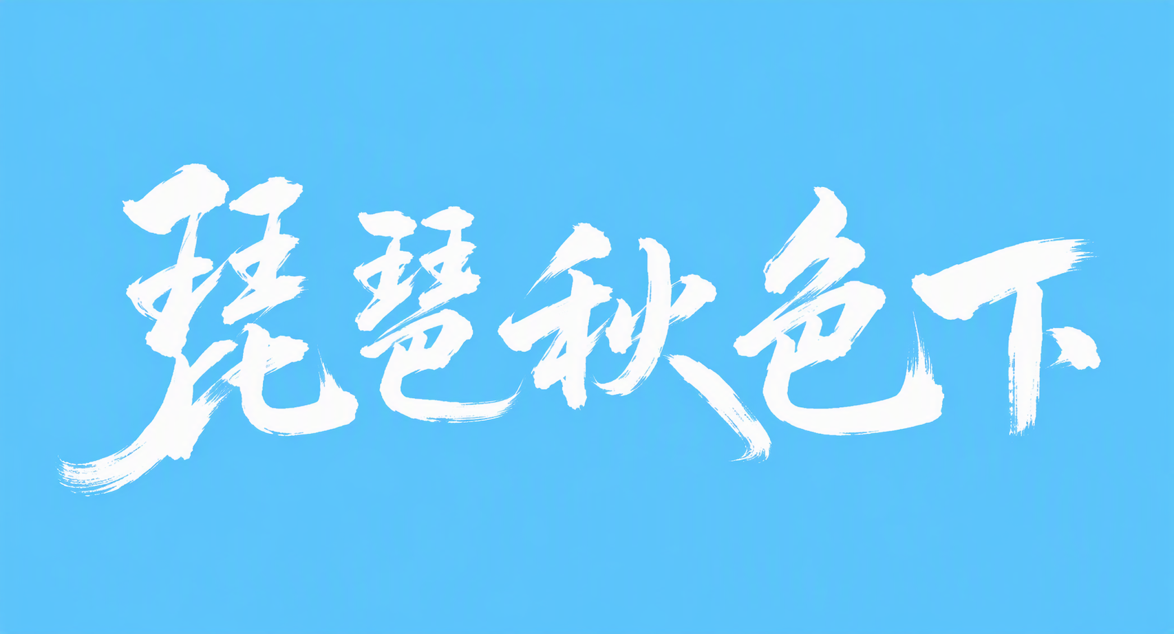 琵琶秋色下