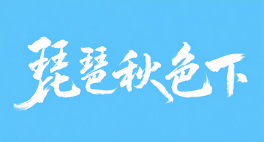 琵琶秋色下