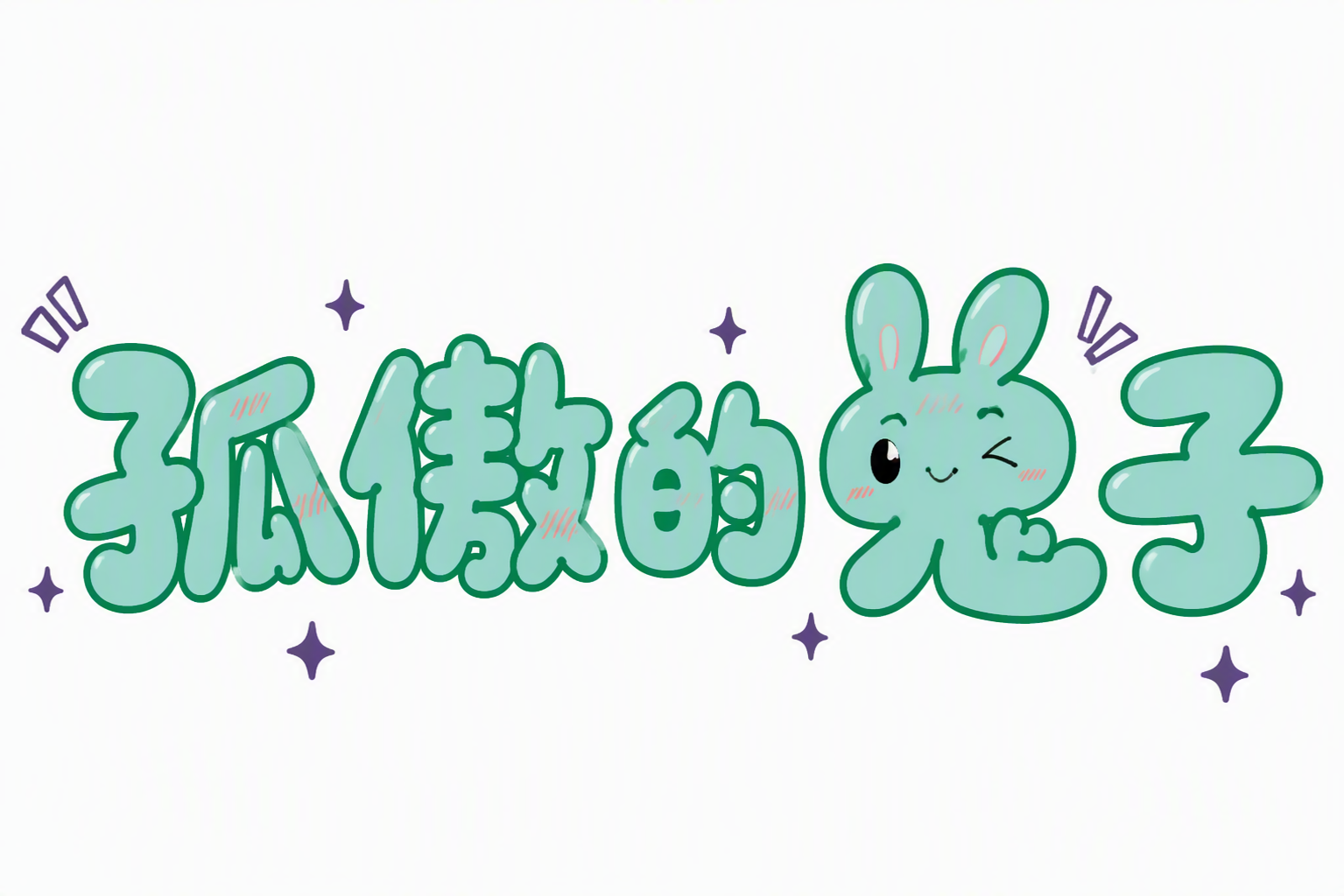 孤傲的兔子