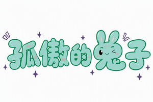 孤傲的兔子