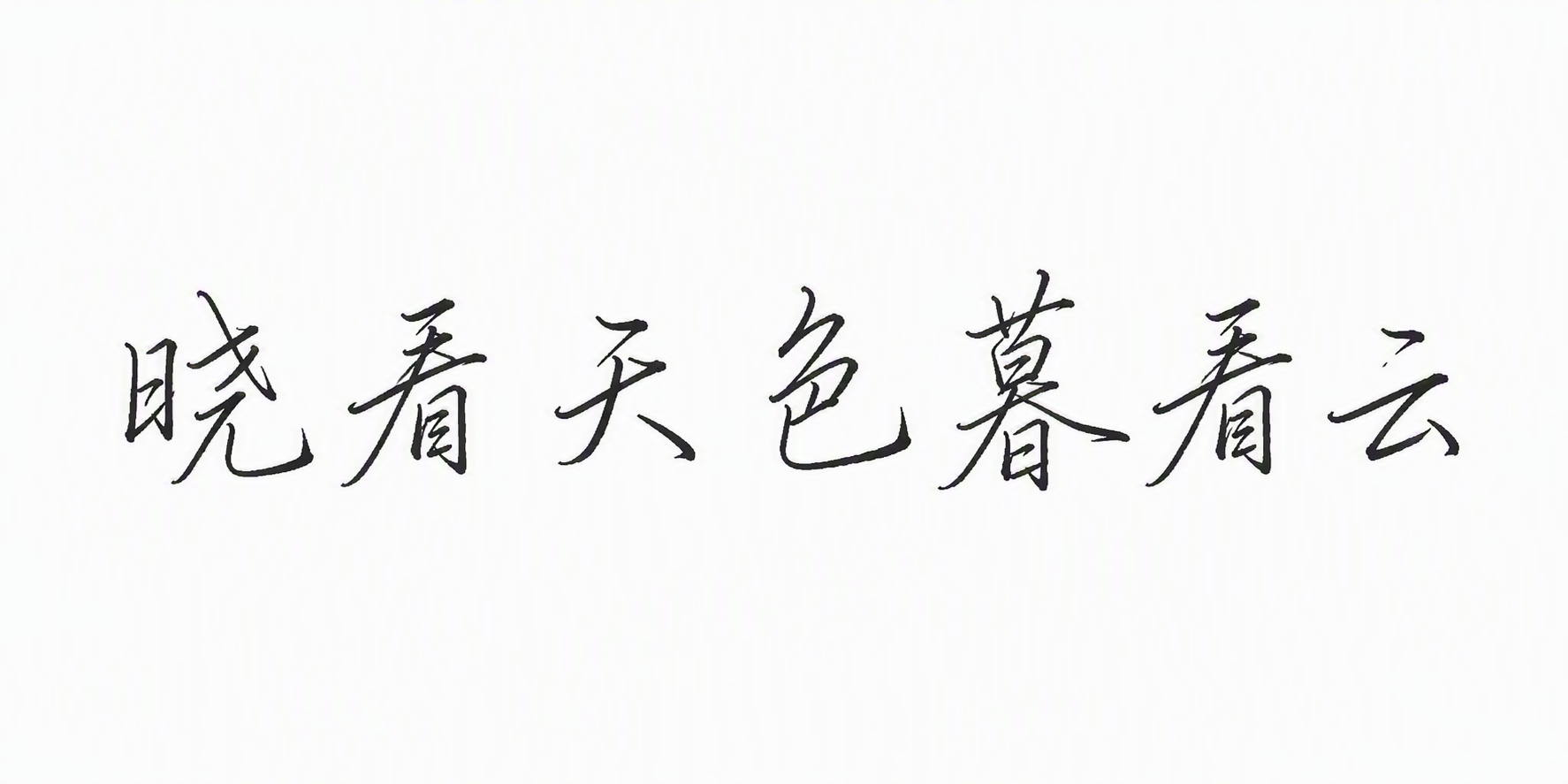 晓看天色暮看云