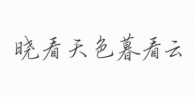 晓看天色暮看云