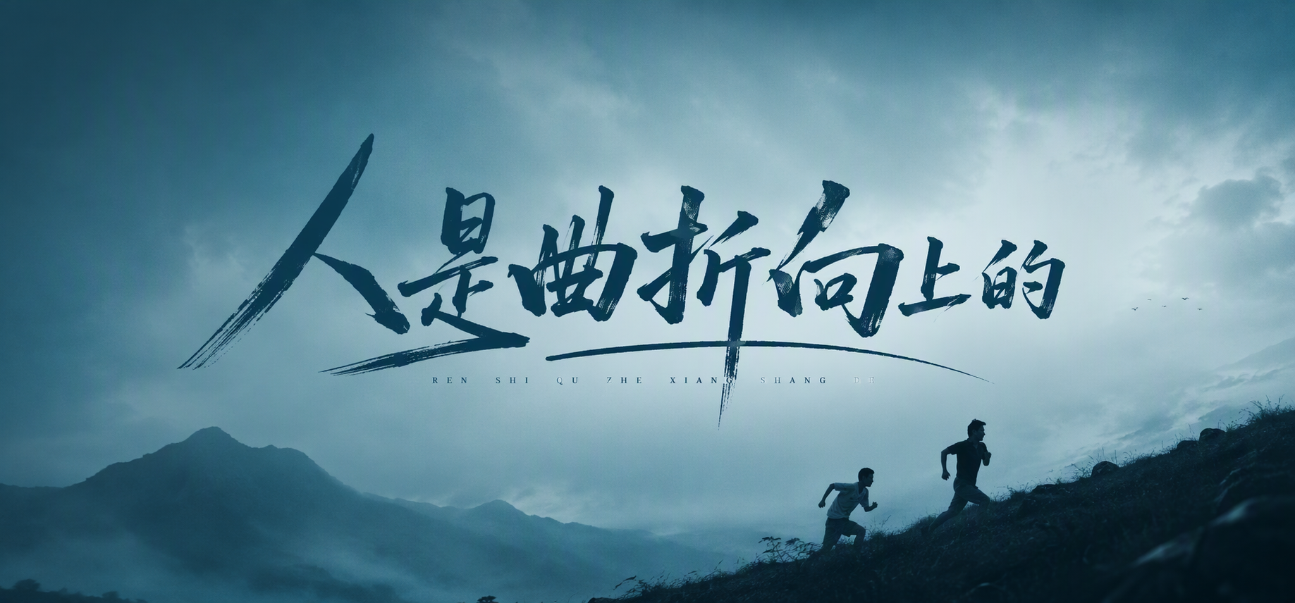 人是曲折向上的
