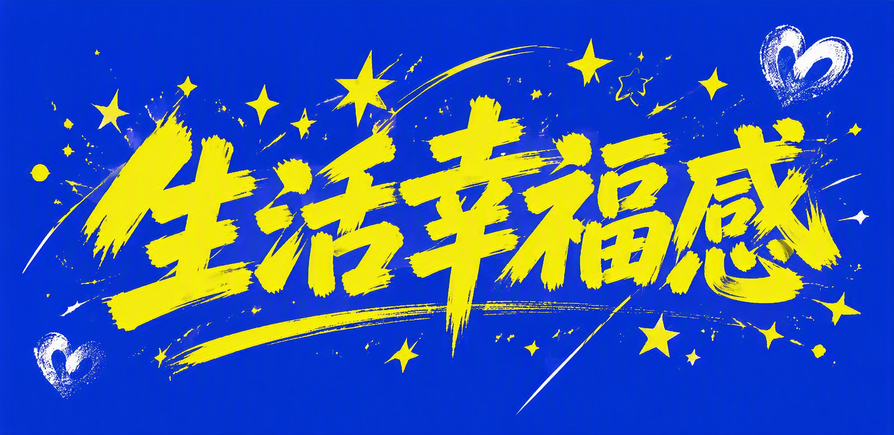 生活幸福感