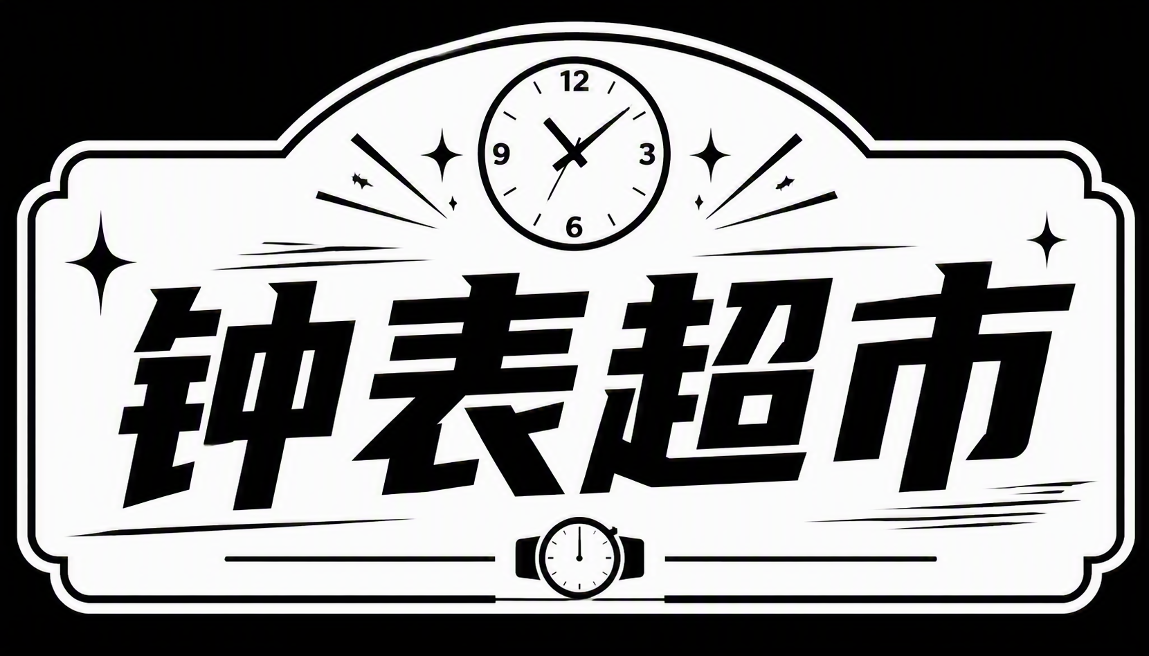钟表超市