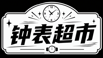 钟表超市