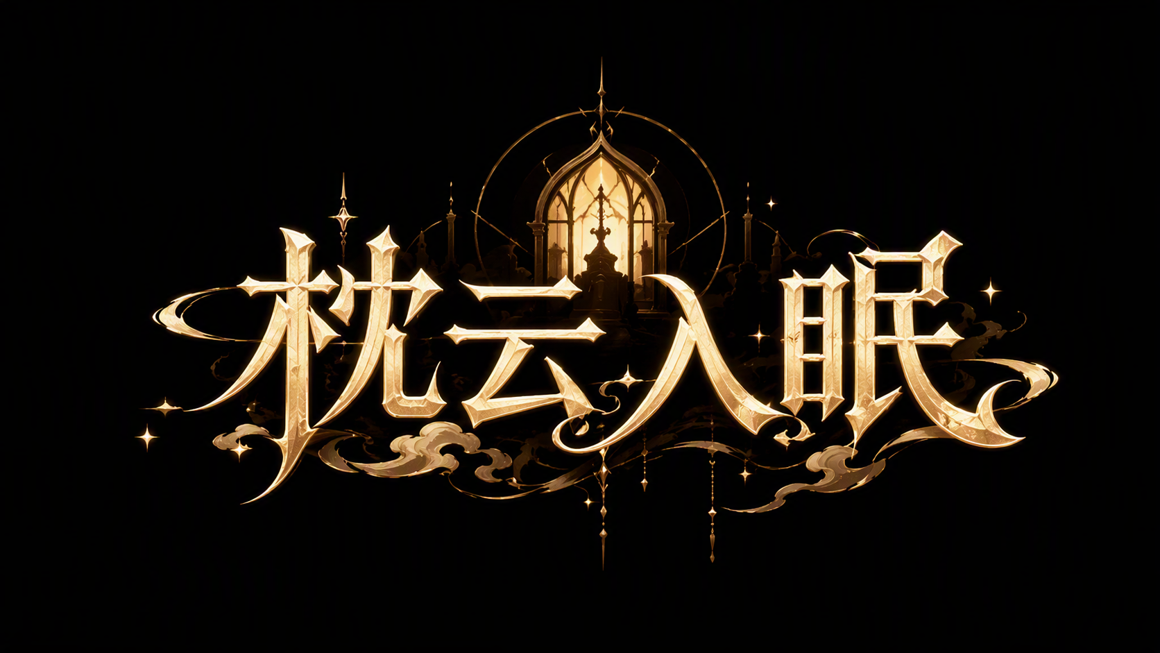 枕云入眠
