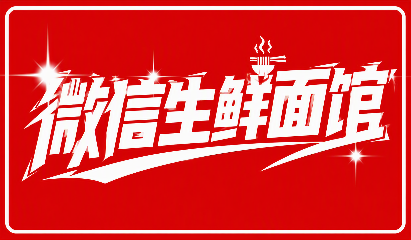 微信生鲜面馆