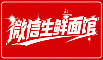 微信生鲜面馆