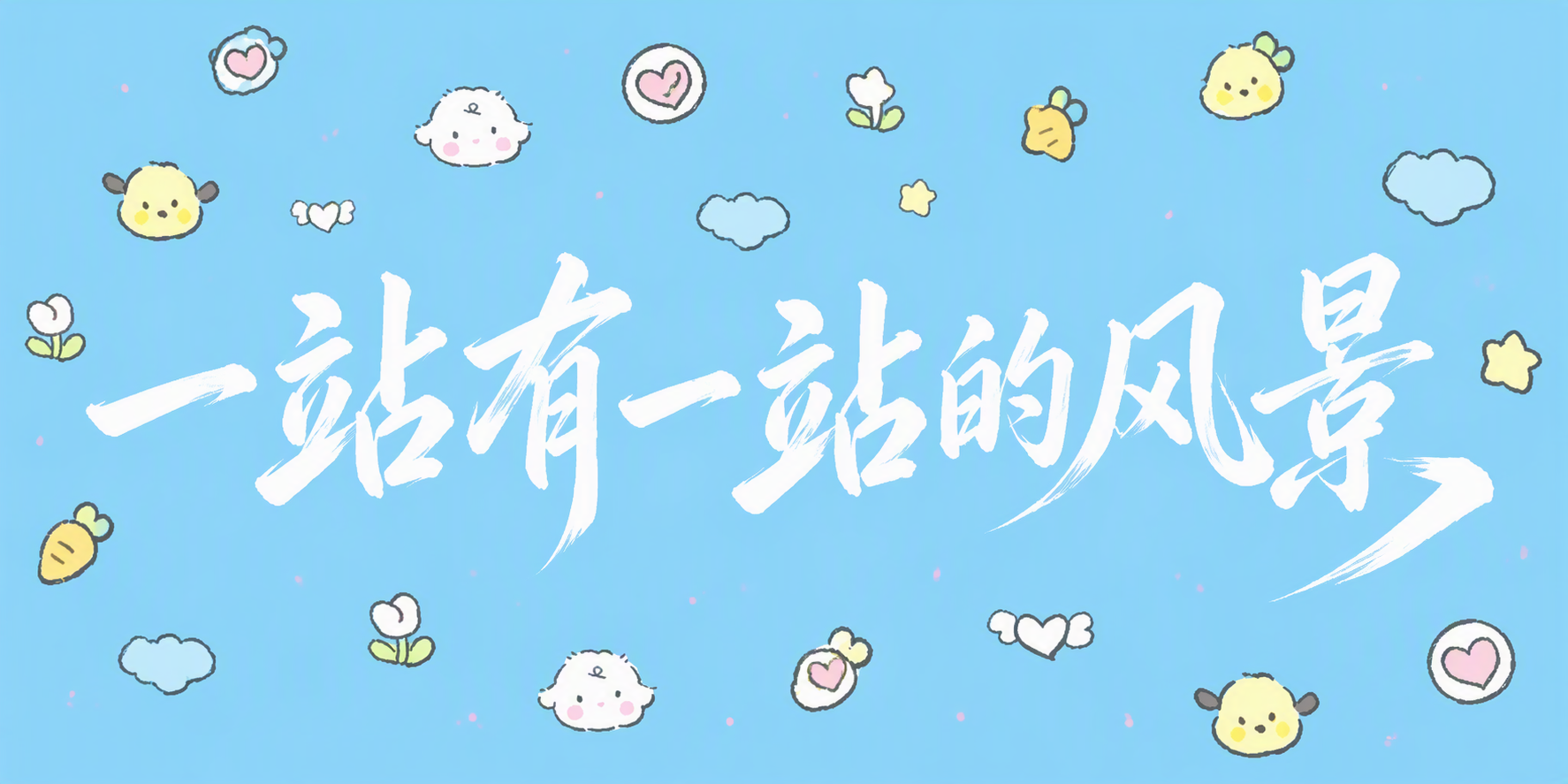 一站有一站的风景