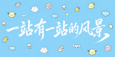 一站有一站的风景