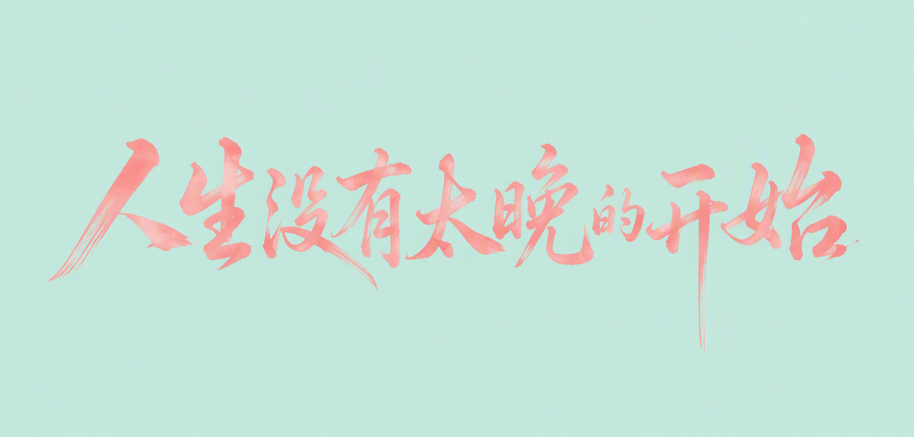 人生没有太晚的开始