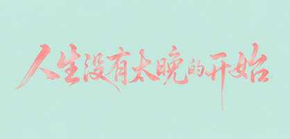 人生没有太晚的开始