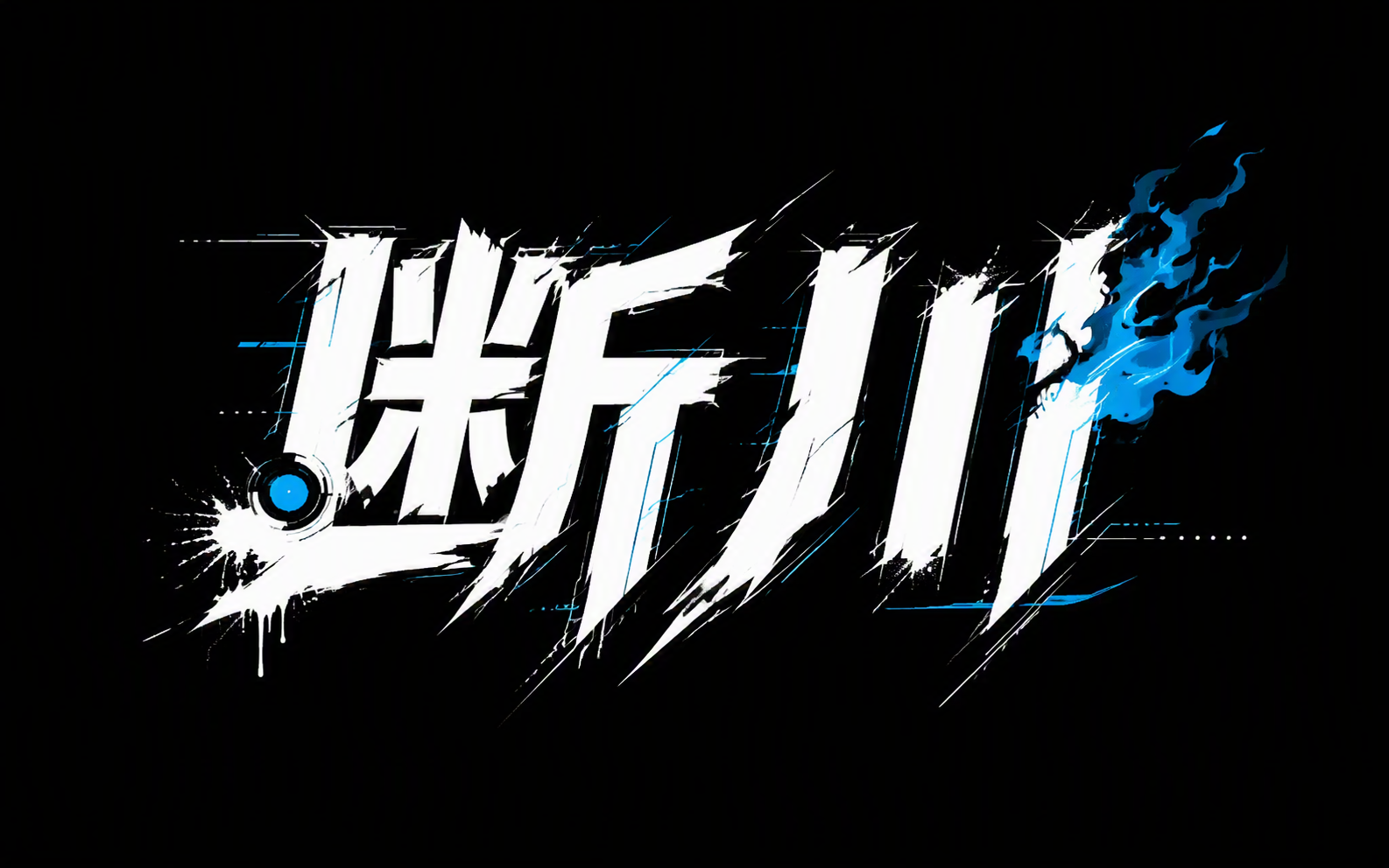 断川