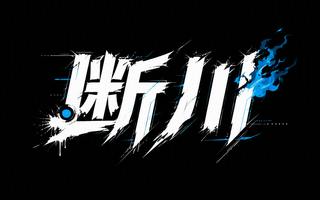 断川