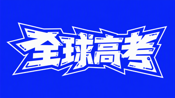 全球高考