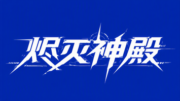 烬灭神殿