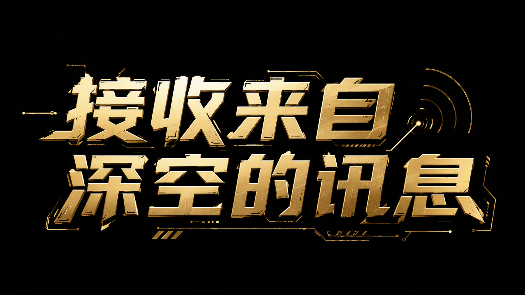 接收来自深空的讯息
