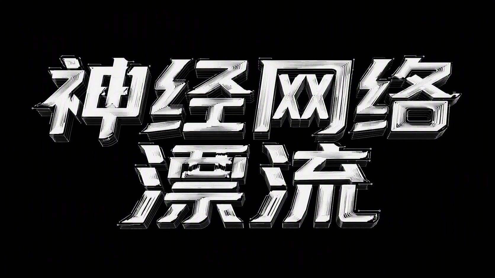 神经网络漂流