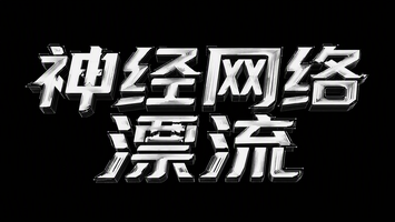 神经网络漂流