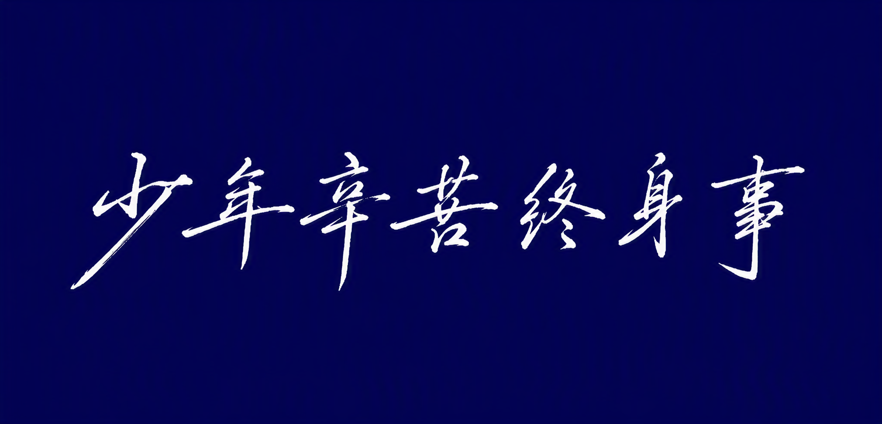 少年辛苦终身事