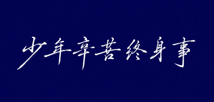 少年辛苦终身事