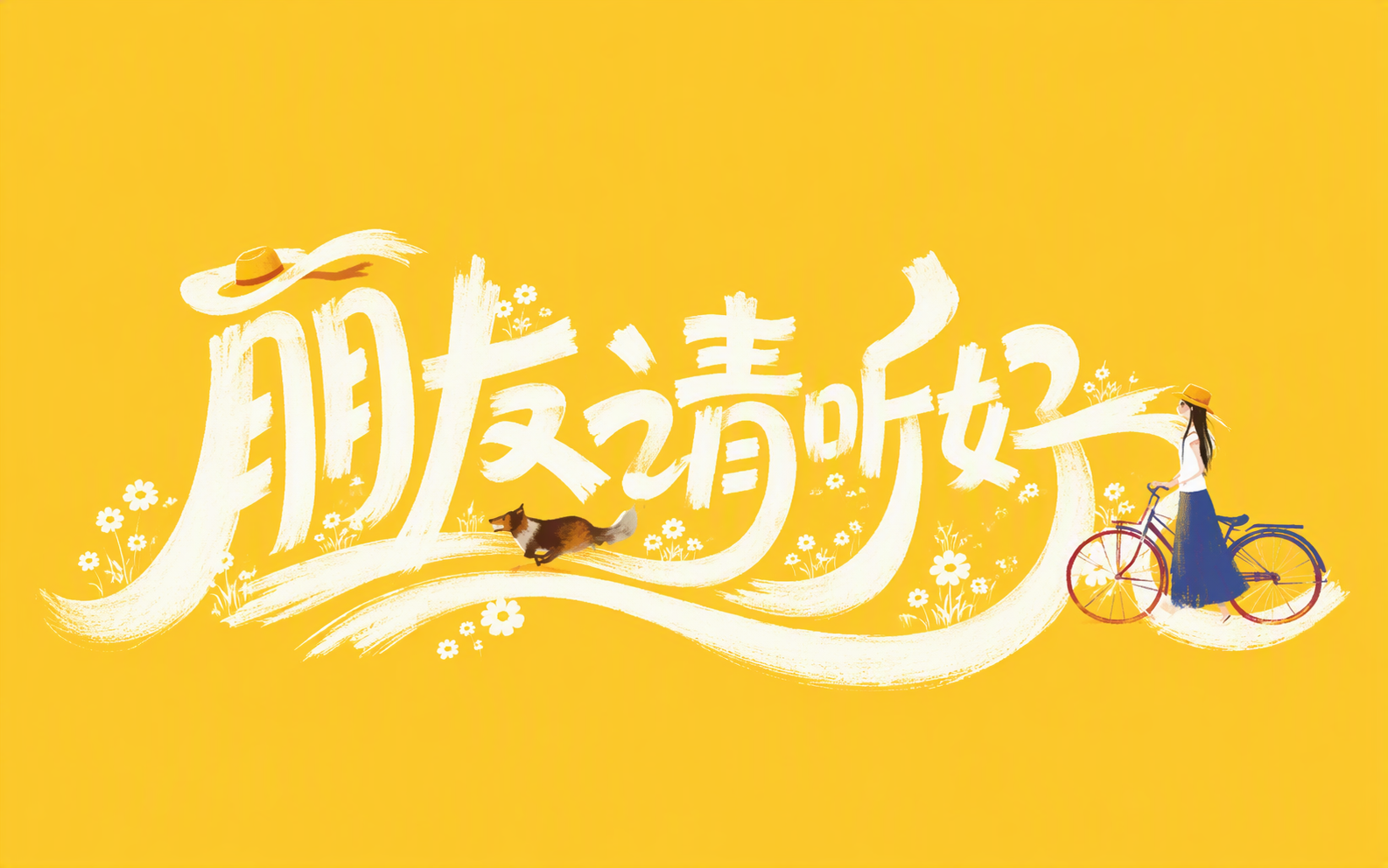 朋友请听好