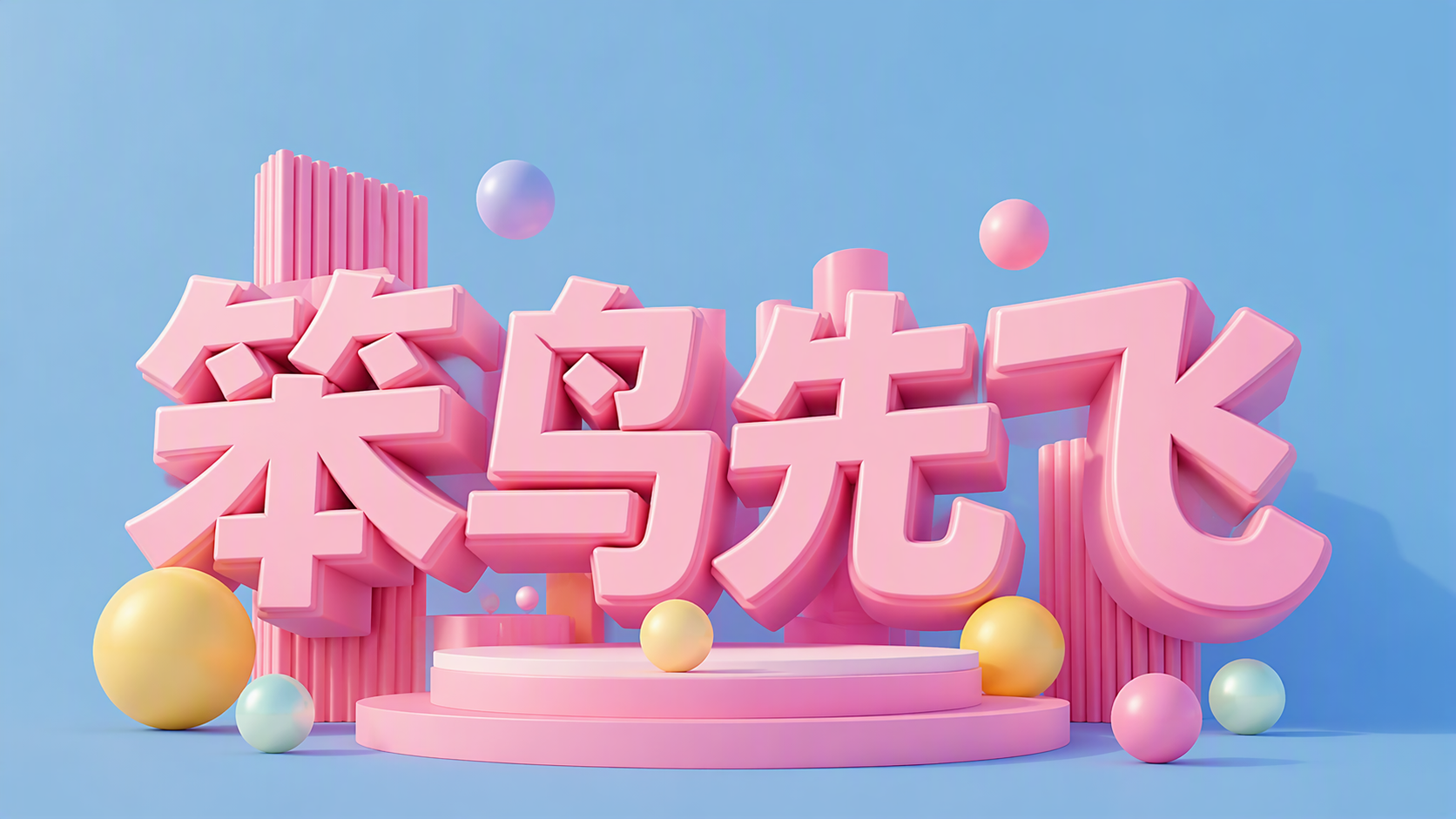 笨鸟先飞