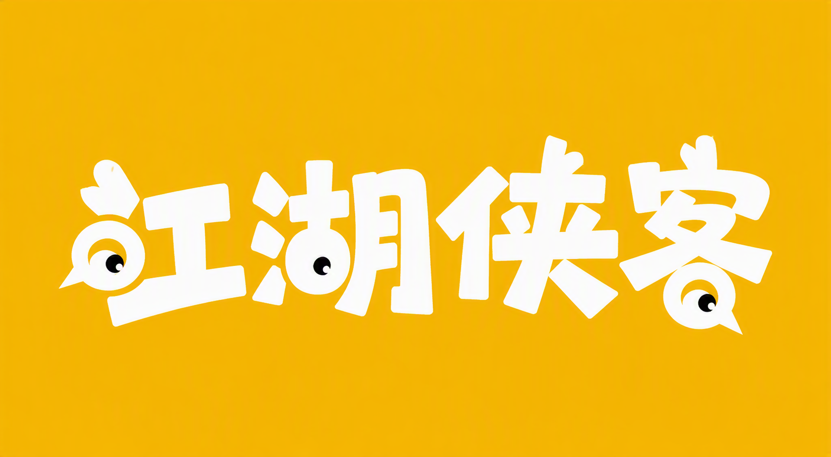 江湖侠客