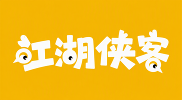 江湖侠客