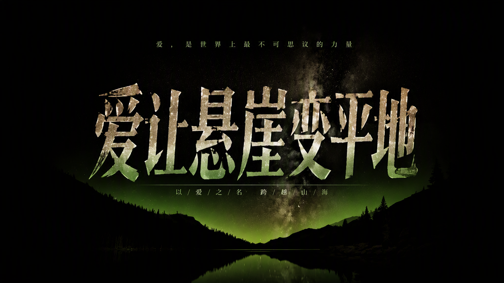 爱让悬崖变平地