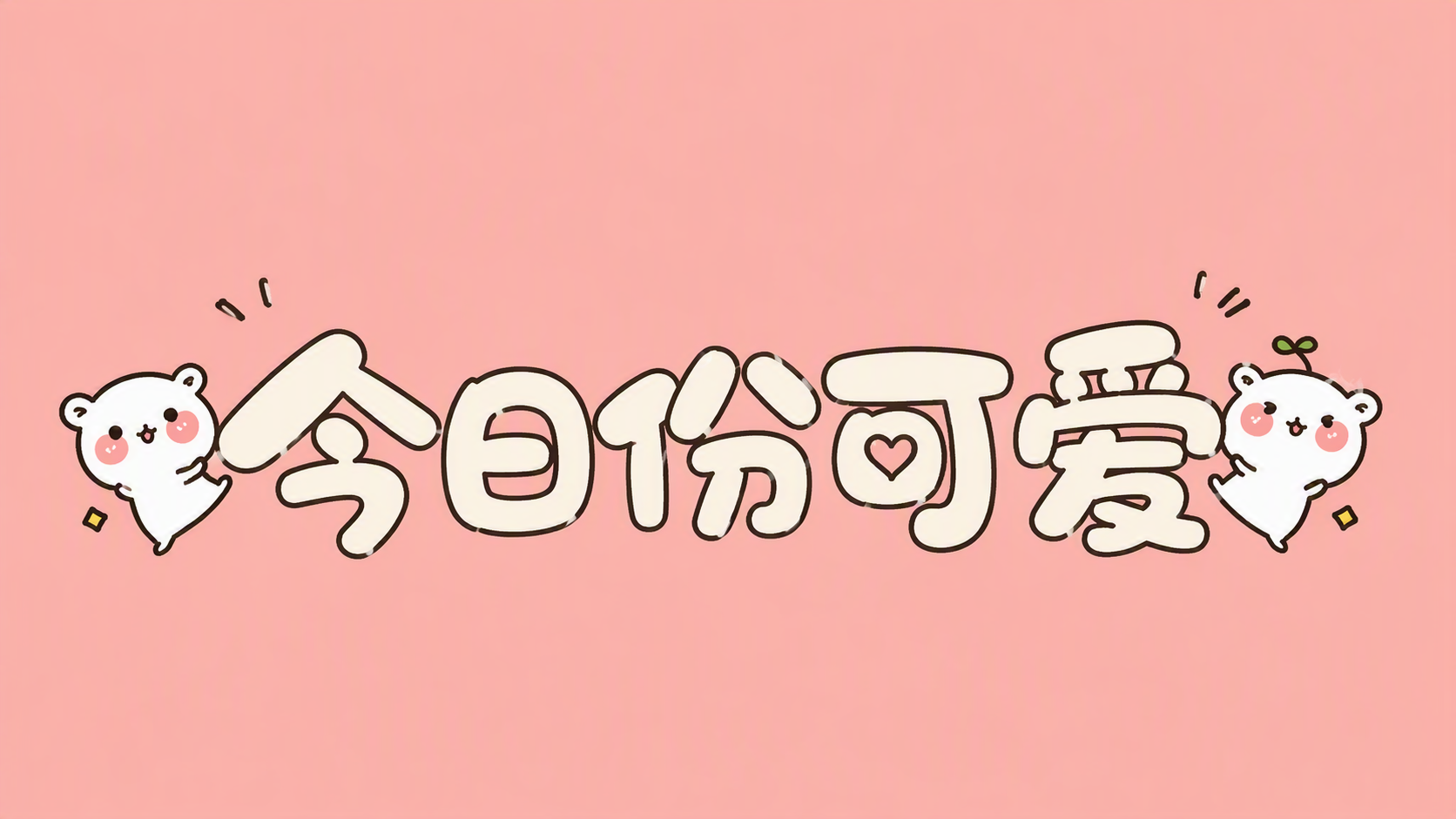 今日份可爱