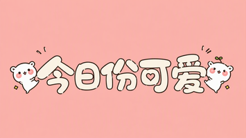 今日份可爱