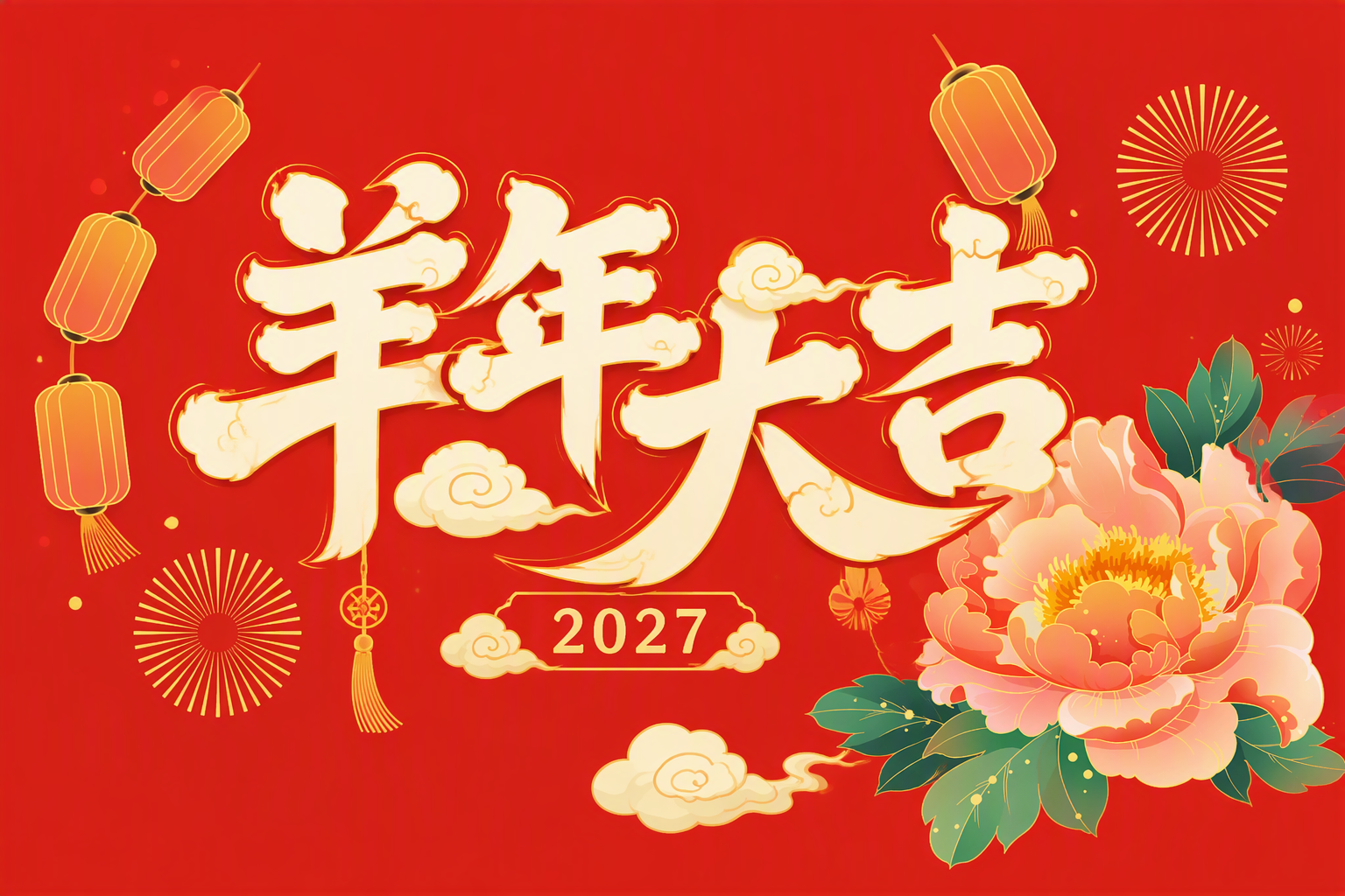 羊年大吉