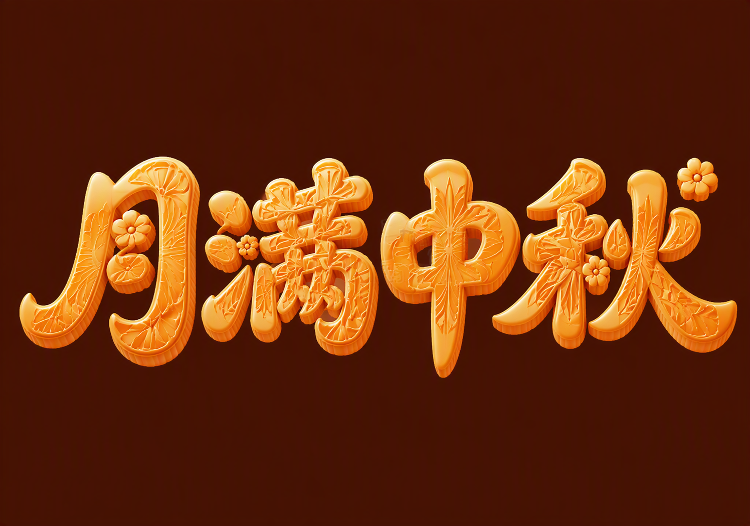 月满中秋