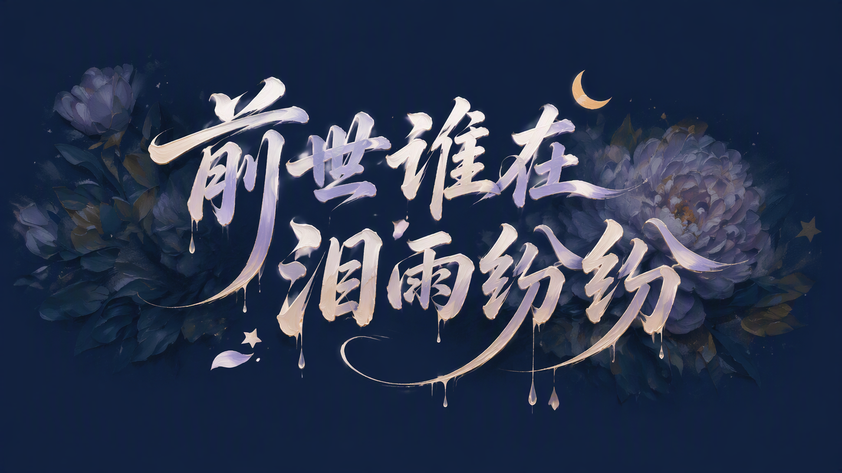 前世谁在泪雨纷纷