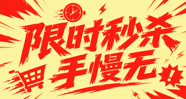 限时秒杀手慢无