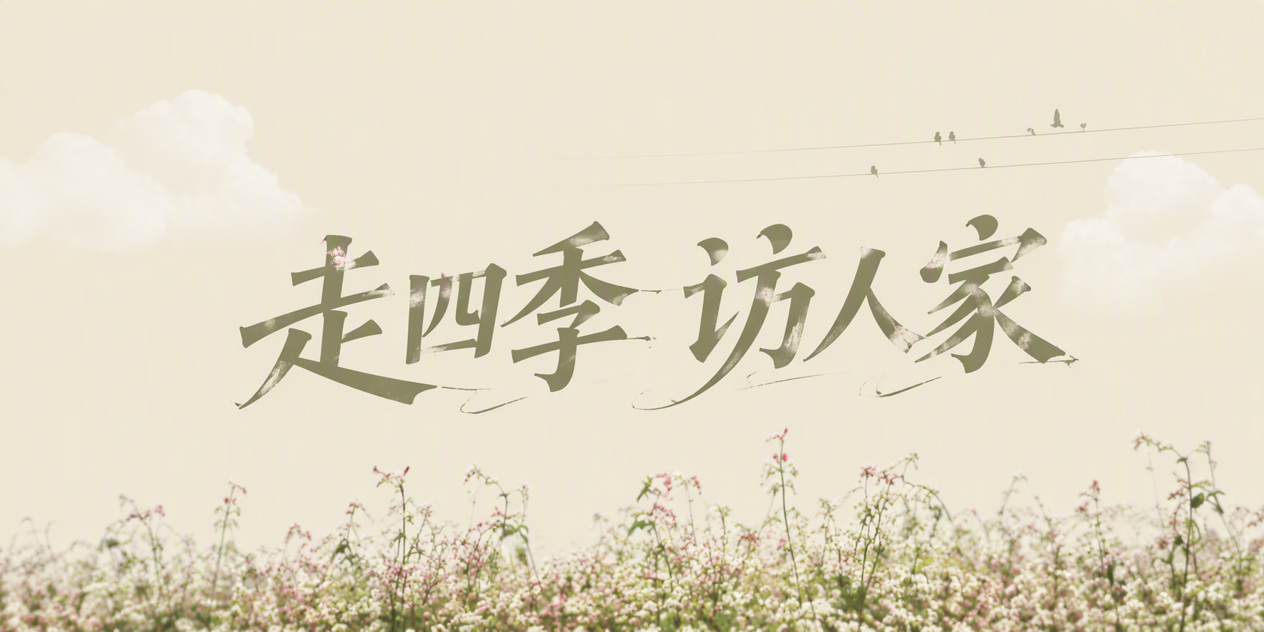 走四季 访人家