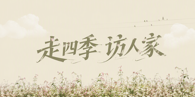 走四季 访人家