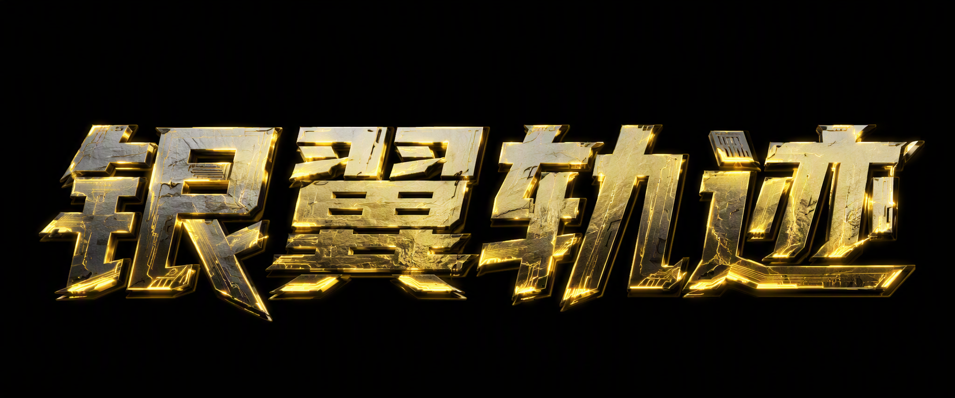 银翼轨迹
